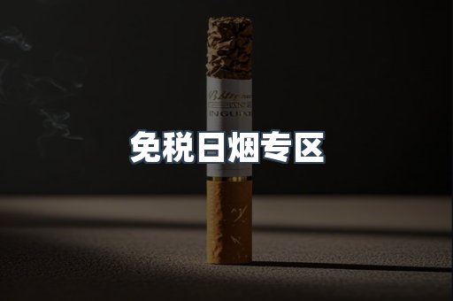 免税日烟专区
