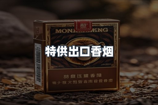 特供出口香烟