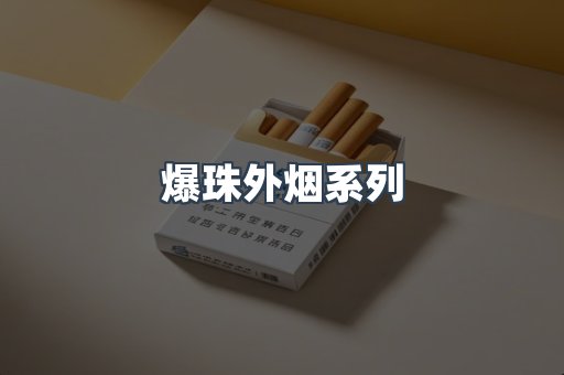 爆珠外烟系列